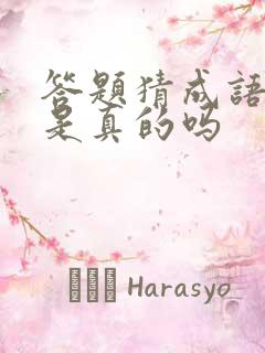 答题猜成语赚钱是真的吗