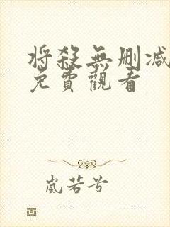 将杀无删减漫画免费观看