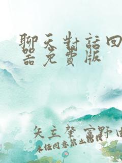 聊天对话回复神器免费版