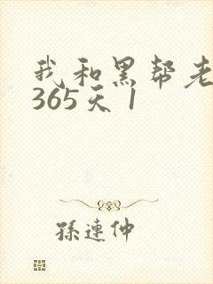 我和黑帮老大的365天 1