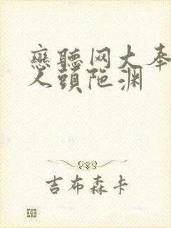 恋听网大奉打更人头陀渊