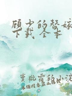 顾少的替嫁甜妻下载 全本