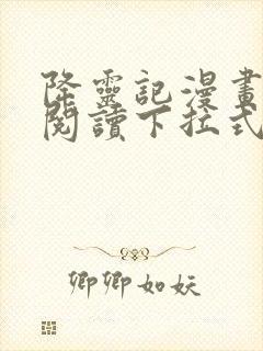 降灵记漫画免费阅读下拉式六漫画