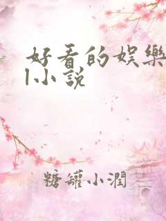 好看的娱乐圈gl小说