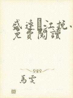 盛连玦江挽小说免费阅读