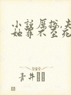 小说厉总,夫人她罪不至死在线阅读