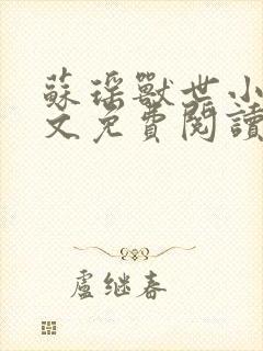 苏瑶兽世小说全文免费阅读