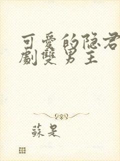 可爱的隐君子泰剧双男主