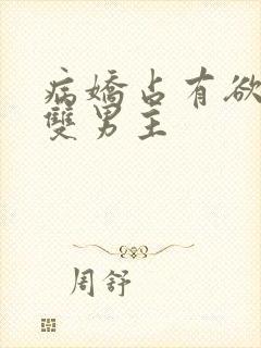 病娇占有欲强的双男主