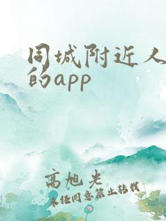 同城附近人约会的app