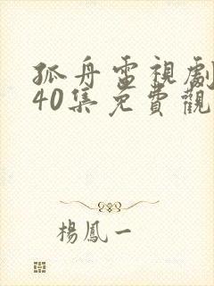 孤舟电视剧全集40集免费观看