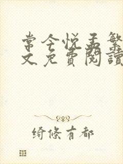 常今悦孟繁榆全文免费阅读