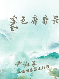 雾色靡靡最新章节