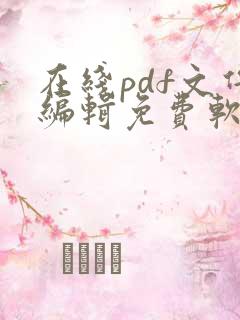 在线pdf文件编辑免费软件