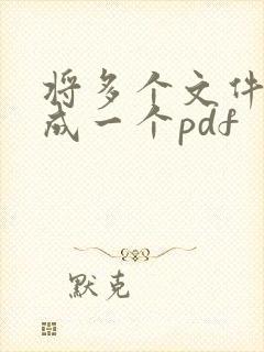 将多个文件扫描成一个pdf