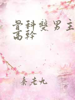 骨科双男主年下高干