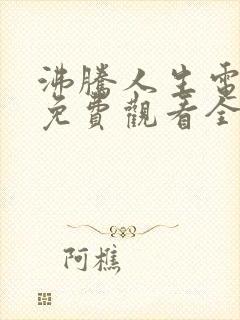 沸腾人生电视剧免费观看全集高清