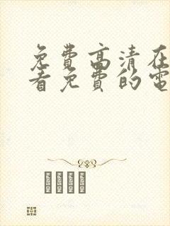 免费高清在线观看免费的电视剧