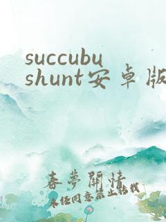 succubushunt安卓版下载