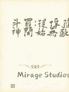 斗罗:从俘获女神开始无敌txt下载完本