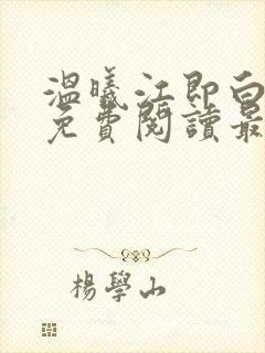 温曦江即白小说免费阅读最新章节