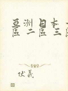 亚洲 日本 一区 二区 三区