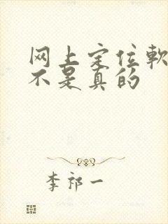 网上定位软件是不是真的