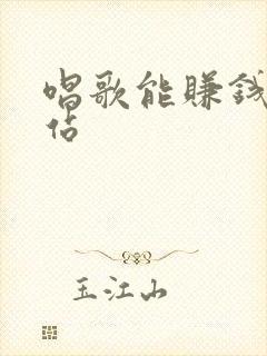 唱歌能赚钱的网站