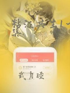 粘液共生1～3集：结局+番外