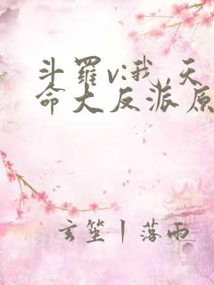 斗罗v:我,天命大反派原著作者