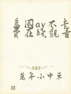 岛国av不卡免费在线观看