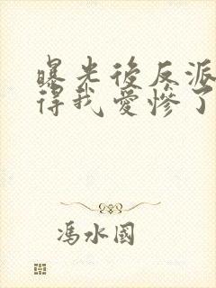 曝光后反派都觉得我爱惨了他漫画