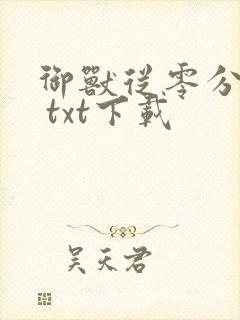 御兽从零分开始 txt下载