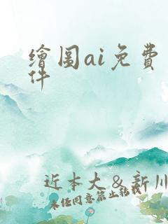 绘图ai免费软件