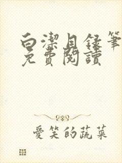 白洁目录笔趣阁免费阅读