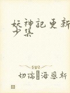 妖神记更新了多少集