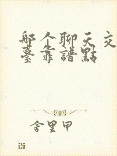 哪个聊天交友平台靠谱点