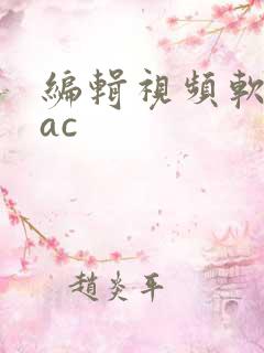 编辑视频软件mac