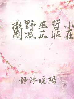 撒野巫哲小说无删减正版在线阅读