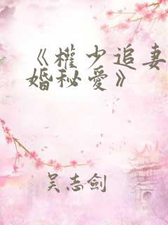 《权少追妻,盛婚秘爱》