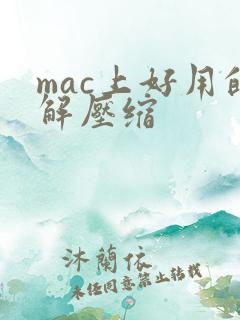 mac上好用的解压缩