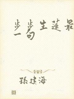步步生莲最火的一句