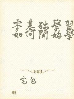 零基础学习英语如何开始学