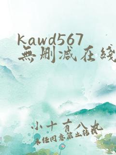 kawd567无删减在线播放
