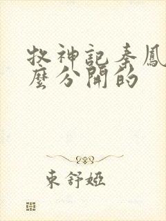 牧神记秦凤青怎么分开的