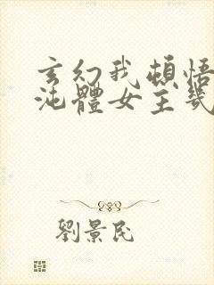 玄幻我顿悟了混沌体女主几个