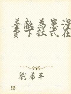 养敌为患漫画免费下拉式在线阅读