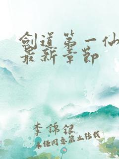 剑道第一仙下载最新章节