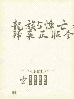 龙族5悼亡者的归来正版全文下载