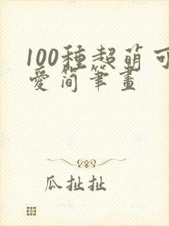 100种超萌可爱简笔画